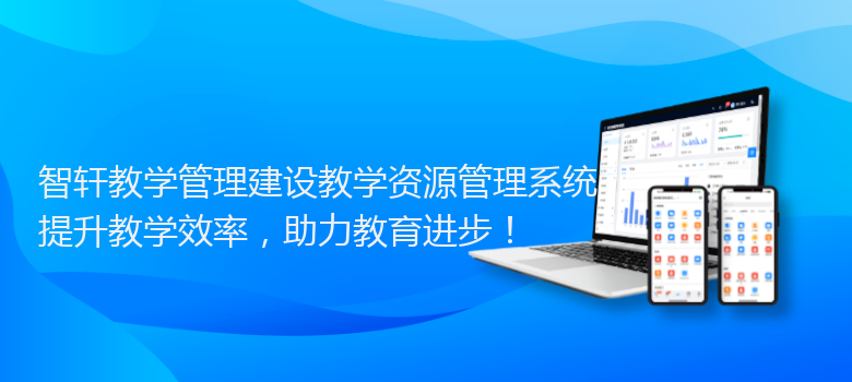 教学管理建设教学资源管理系统